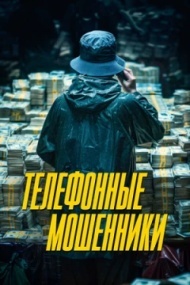 Телефонные мошенники Телефонные мошенники