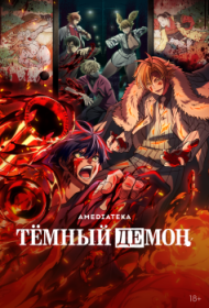 Тёмный демон 1 сезон Тёмный демон 1 сезон