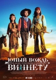 Юный вождь Виннету Юный вождь Виннету