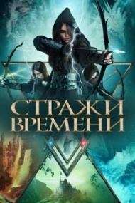 Стражи времени Стражи времени