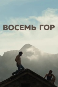 Восемь гор Восемь гор