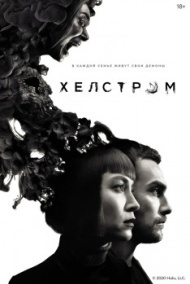 Хелстром постер Хелстром постер