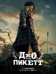 Джо Пикетт 2 сезон Джо Пикетт 2 сезон