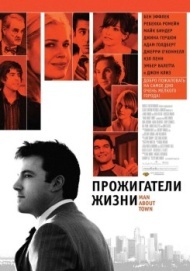 Прожигатели жизни Прожигатели жизни