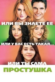 Простушка Простушка