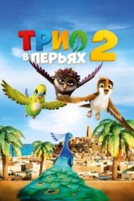 Трио в перьях 2 Трио в перьях 2