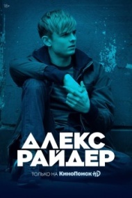Алекс Райдер постер Алекс Райдер постер
