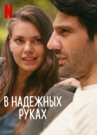 В надежных руках В надежных руках