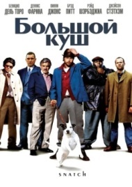 Большой куш Большой куш