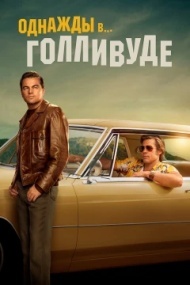 Однажды в… Голливуде Однажды в… Голливуде
