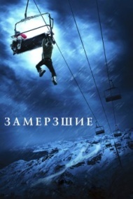 Замёрзшие Замёрзшие