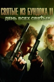 Святые из Бундока 2: День всех святых Святые из Бундока 2: День всех святых