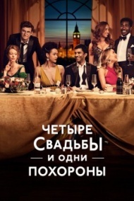 Четыре свадьбы и одни похороны постер Четыре свадьбы и одни похороны постер