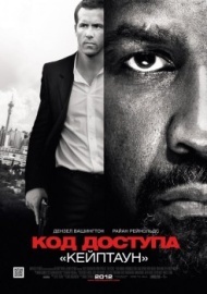 Код доступа «Кейптаун» Код доступа «Кейптаун»