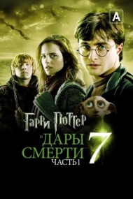 Гарри Поттер и Дары Смерти: Часть I Гарри Поттер и Дары Смерти: Часть I