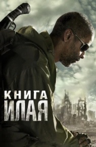Книга Илая Книга Илая