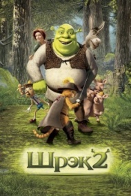 Шрэк 2 Шрэк 2