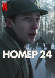 Номер 24 Номер 24