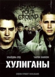 Хулиганы Хулиганы