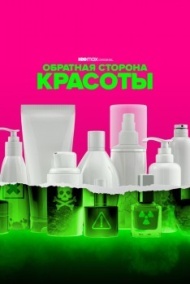 Обратная сторона красоты постер Обратная сторона красоты постер