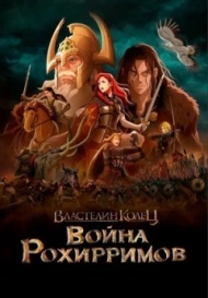 Властелин колец: Война рохирримов Властелин колец: Война рохирримов