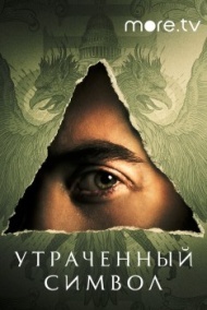 Утраченный символ 1 сезон Утраченный символ 1 сезон