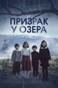 Призрак у озера Призрак у озера