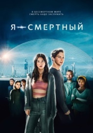 Я - смертный Я - смертный