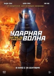 Ударная волна 2: Битва за Гонконг Ударная волна 2: Битва за Гонконг