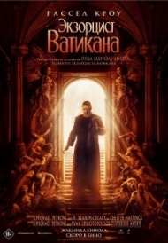 Экзорцист Ватикана Экзорцист Ватикана