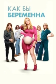 Как бы беременна Как бы беременна