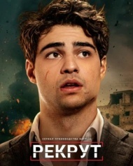 Рекрут постер Рекрут постер