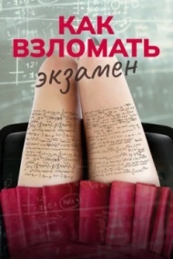 Как взломать экзамен Как взломать экзамен