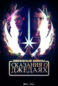 Звёздные войны: Сказания о джедаях постер Звёздные войны: Сказания о джедаях постер