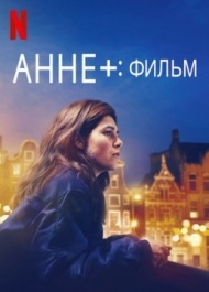 Анне+: фильм Анне+: фильм