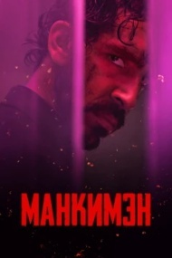 Манкимэн Манкимэн