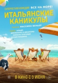 Итальянские каникулы Итальянские каникулы