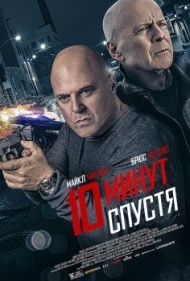 10 минут спустя 10 минут спустя