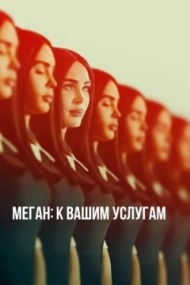 Меган: К вашим услугам Меган: К вашим услугам