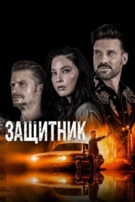 Выход / Защитник Выход / Защитник