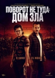 Поворот не туда. Дом зла Поворот не туда. Дом зла
