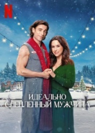 Идеально слепленный мужчина Идеально слепленный мужчина