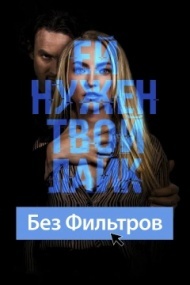 Без фильтров Без фильтров