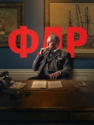 Франклин Делано Рузвельт постер Франклин Делано Рузвельт постер