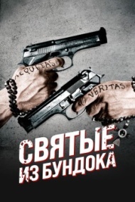 Святые из Бундока Святые из Бундока