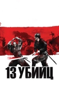 13 убийц 13 убийц