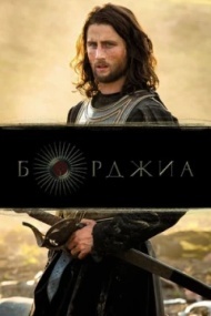 Борджиа постер Борджиа постер