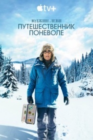 Юджин Леви: Путешественник поневоле постер Юджин Леви: Путешественник поневоле постер