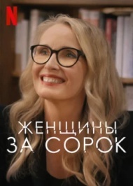 Женщины за 40 постер Женщины за 40 постер