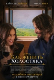 Как женить холостяка Как женить холостяка
